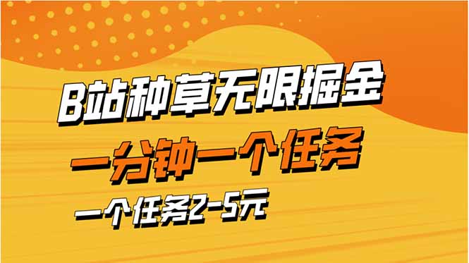 b站种草暴力掘金，一分钟一个任务，一个任务2-5元 - 创享网-创享网