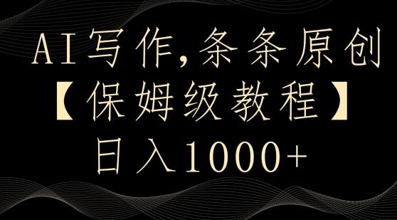 AI写作3.0，条条原创，多平台发布，新手也可日入400+【揭秘】 - 创享网-创享网