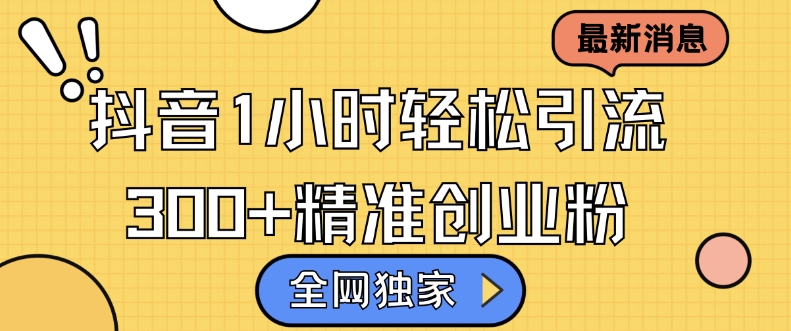 全网独家抖音引流，轻松日引300+精准创业粉【揭秘】 - 创享网-创享网