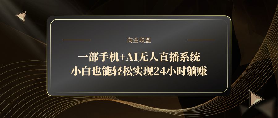 一部手机+AI无人直播系统，小白也能轻松实现24小时躺赚 - 创享网-创享网