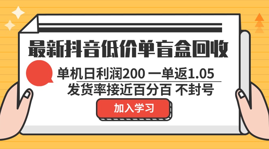 最新抖音低价单盲盒回收 一单1.05 单机日利润200 纯绿色不封号 - 创享网-创享网