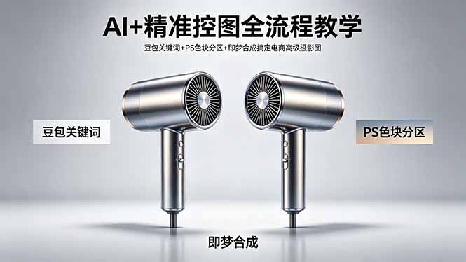 AI+精准控图全流程教学 豆包关键词+PS色块分区+即梦合成搞定电商高级摄影图-创享网