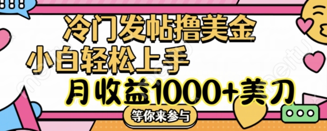 冷门发帖撸美金项目，月收益1000+美金，简单无脑，干就完了【揭秘】 - 创享网-创享网