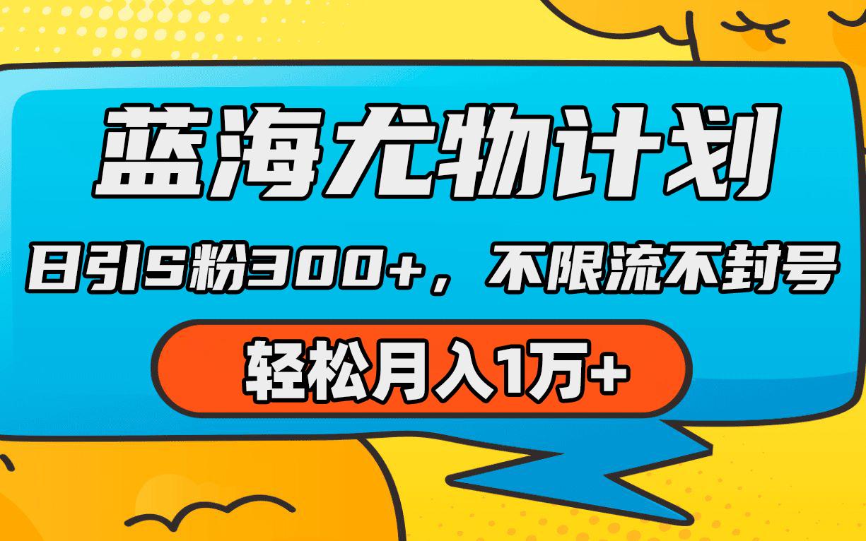 (9382期)蓝海尤物计划，AI重绘美女视频，日引s粉300+，不限流不封号，轻松月入1万+ - 创享网-创享网