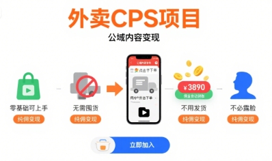 外卖CPS项目，公域内容变现，零基础可上手，无需囤货、不用发货、不必露脸、纯佣变现 - 创享网-创享网