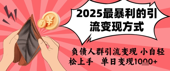 2025年最暴利的引流变现方式，负债人群引流变现，小白轻松上手，日入1k - 创享网-创享网