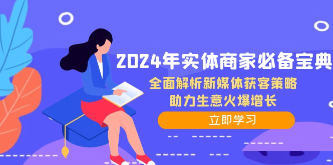 2024年实体商家必备宝典：全面解析新媒体获客策略，助力生意火爆增长 - 创享网-创享网