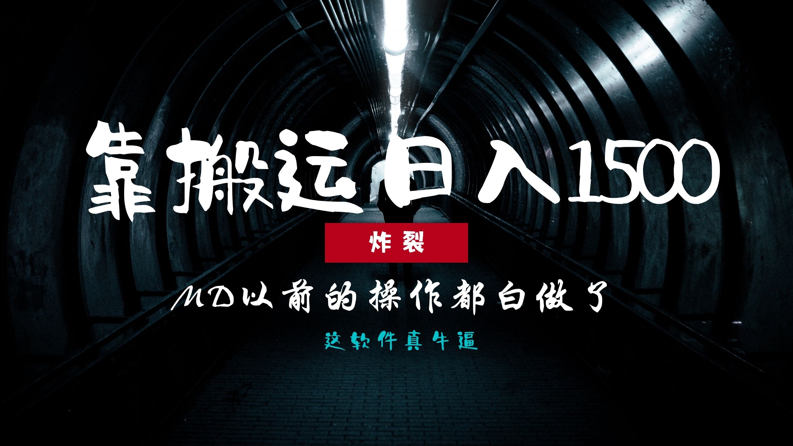 炸裂！0基础搬运也能批量日赚1500+，以前的操作都白做了！ - 创享网-创享网
