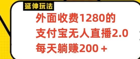 支付宝无人直播3.0玩法项目，每天躺赚200+，保姆级教程！ - 创享网-创享网