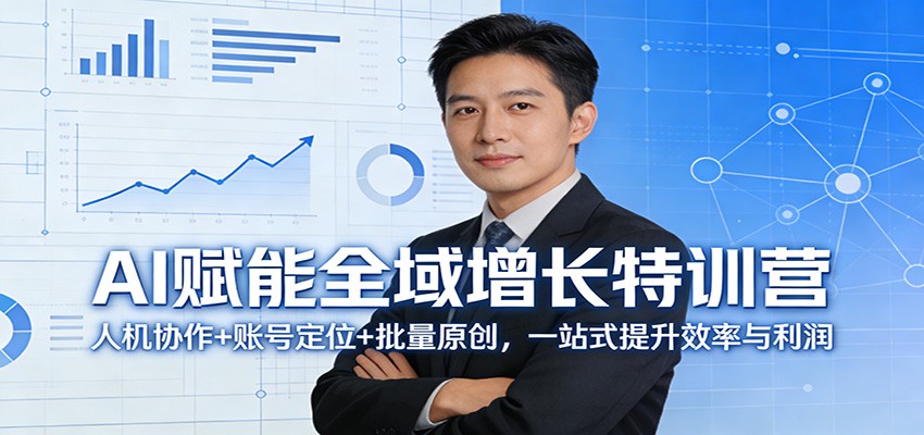 AI赋能全域增长特训营：人机协作+账号定位+批量原创，一站式提升效率与利润-创享网