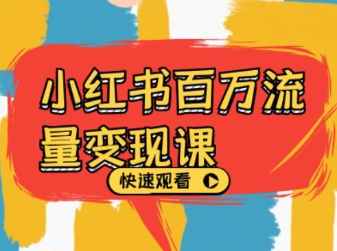 小红书百万流量变现课，小红书电商教程下载 - 创享网-创享网