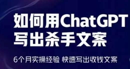 如何用ChatGPT写出杀手文案，6个月实操经验，快速写出收钱文案 - 创享网-创享网