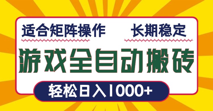 游戏全自动暴利搬砖，轻松日入1000+ 适合矩阵操作 - 创享网-创享网