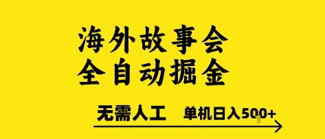 海外故事会全自动掘进，0人工，可矩阵，单机日入5张+【揭秘】 - 创享网-创享网
