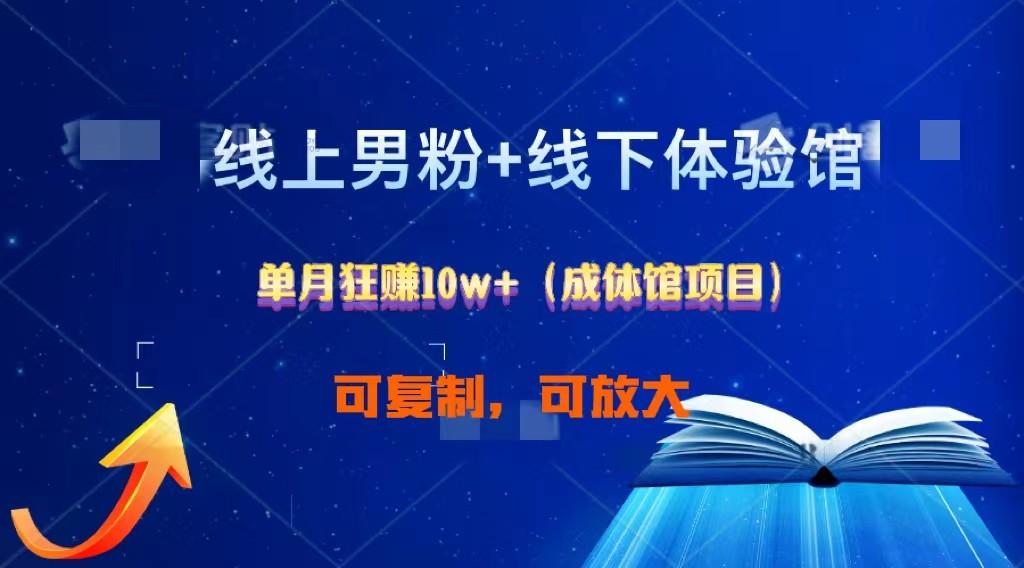 线上男粉+线下成体馆：单月狂赚10W+1.0 - 创享网-创享网