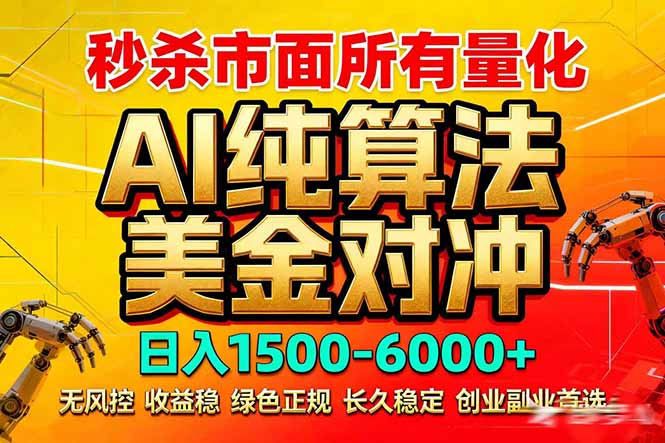 2026全网首发黑马项目，AI美金算法对冲，日入2000-6000+，稳定长效0风险，彻底告别996死工资 - 创享网-创享网