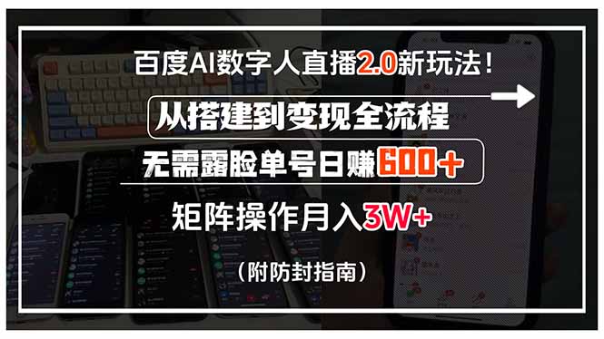 百度AI数字人直播2.0新玩法！从搭建到变现全流程，无需露脸单号日赚600… - 创享网-创享网