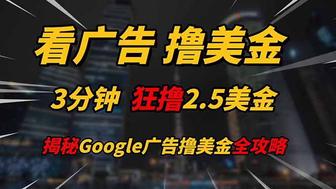 看广告，撸美金！！3分钟赚2.5美金！！日入200美金不是梦！揭秘Google... - 创享网-创享网