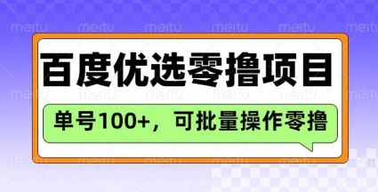 百度优选推荐官玩法，单号日收益3张，长期可做的零撸项目 - 创享网-创享网