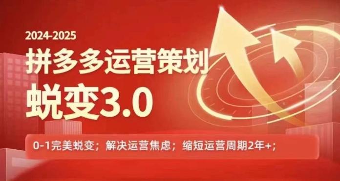 2024-2025拼多多运营策略蜕变3.0，0~1完美蜕变，解决信息焦虑 - 创享网-创享网