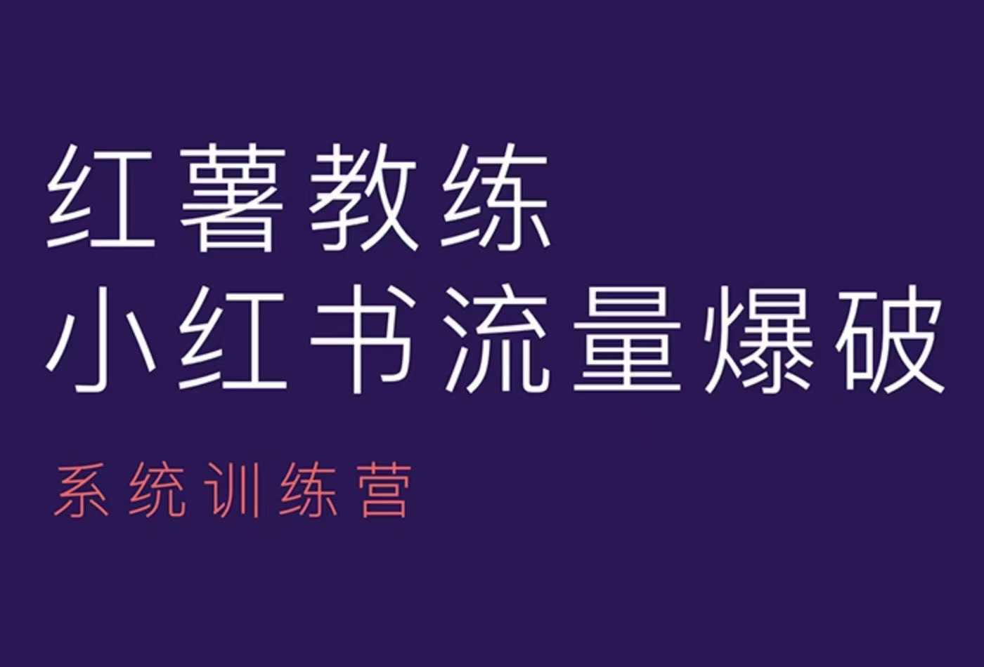红薯教练-小红书内容运营课，小红书运营学习终点站 - 创享网-创享网