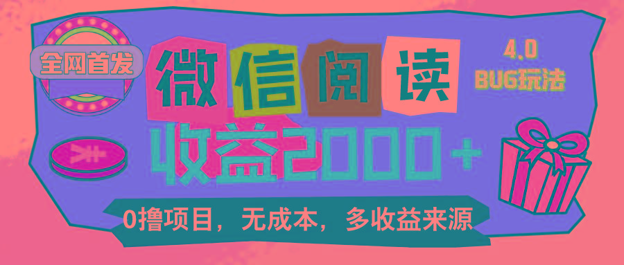 微信阅读4.0卡bug玩法！！0撸，没有任何成本有手就行，一天利润100+ - 创享网-创享网