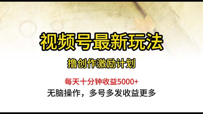 视频号最新玩法，每日一小时月入5000+ - 创享网-创享网