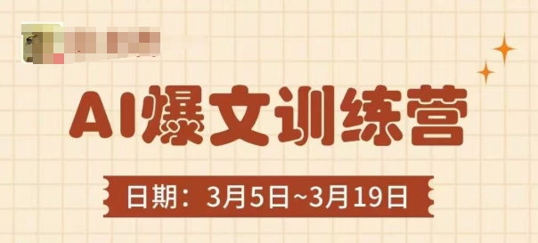 AI爆文训练营，爆文底层逻辑与实操，3分钟搞定一篇爆文 - 创享网-创享网