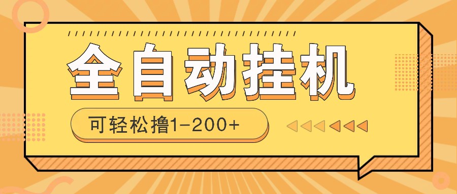 全自动挂机赚钱项目！一部手机或电脑即可，0投无风险一天1-200+ - 创享网-创享网