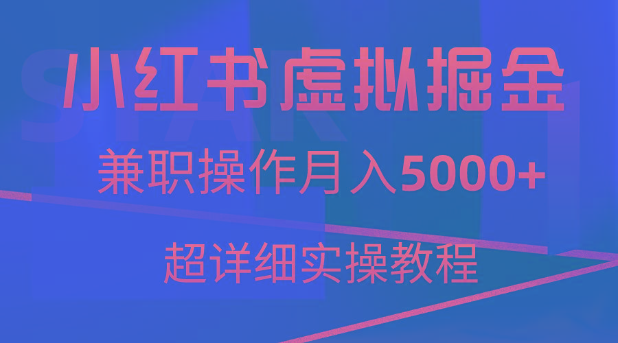 小红书虚拟掘金，兼职操作月入5000+，超详细教程 - 创享网-创享网