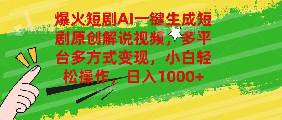 爆火短剧AI一键生成原创解说视频，多平台多方式变现，小白轻松操作，日... - 创享网-创享网