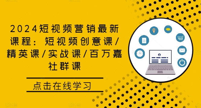 2024短视频营销最新课程：短视频创意课/精英课/实战课/百万嘉社群课 - 创享网-创享网