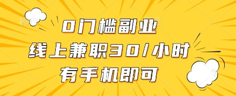 0门槛副业，线上兼职30一小时，有手机即可【揭秘】 - 创享网-创享网