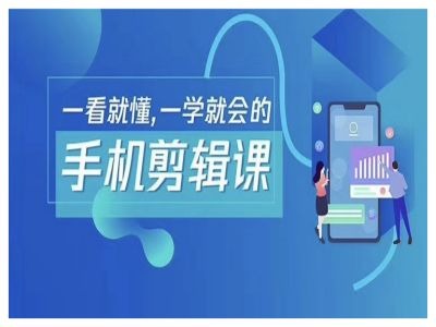 抖音手机剪辑运营变现课，一看就懂，一学就会的 - 创享网-创享网