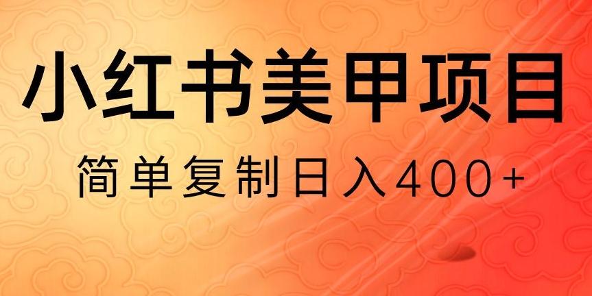 小红书搬砖项目，无货源美甲美睫，日入400一1000+【揭秘】 - 创享网-创享网