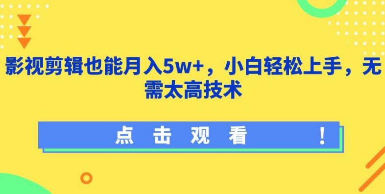 影视剪辑也能月入5w+，小白轻松上手，无需太高技术【揭秘】 - 创享网-创享网