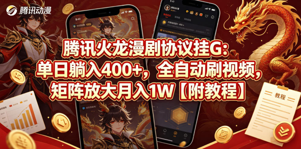 腾讯火龙漫剧协议挂G：单日躺入400+，全自动刷视频，矩阵放大月入1W【附教程】【揭秘】-创享网