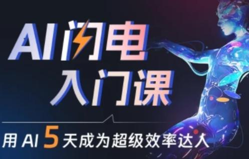 人人都能学会的AI闪电入门课，用AI帮你成为超级效率达人 - 创享网-创享网