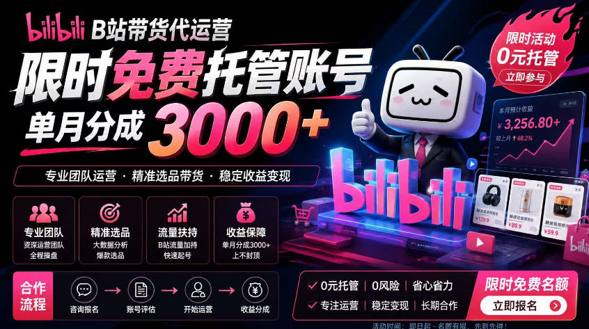 B站带货代运营项目，你只需提供账号，全程托管，轻松月入1w+【揭秘】-创享网