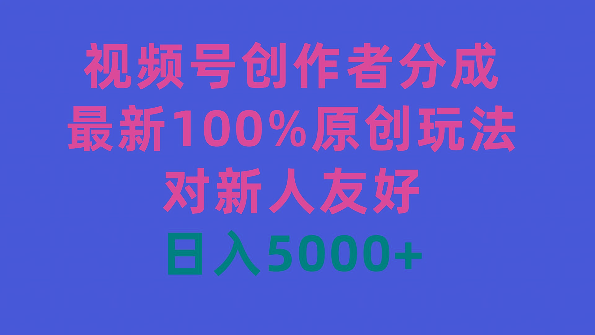 (9477期)视频号创作者分成，最新100%原创玩法，对新人友好，日入5000+ - 创享网-创享网