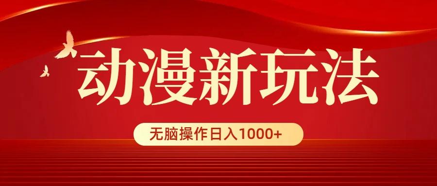 (9350期)动漫新玩法，条条爆款，5分钟1条100%原创，小白无脑操作日入1000+ - 创享网-创享网