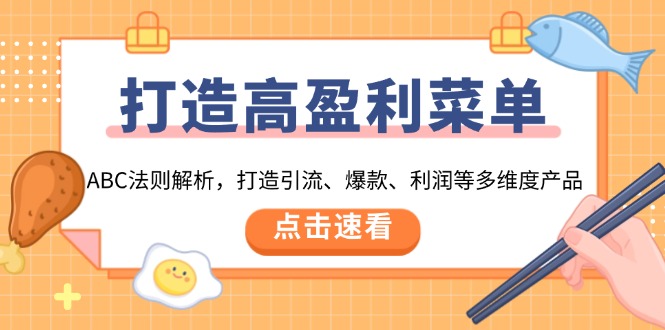 打造高盈利 菜单：ABC法则解析，打造引流、爆款、利润等多维度产品 - 创享网-创享网