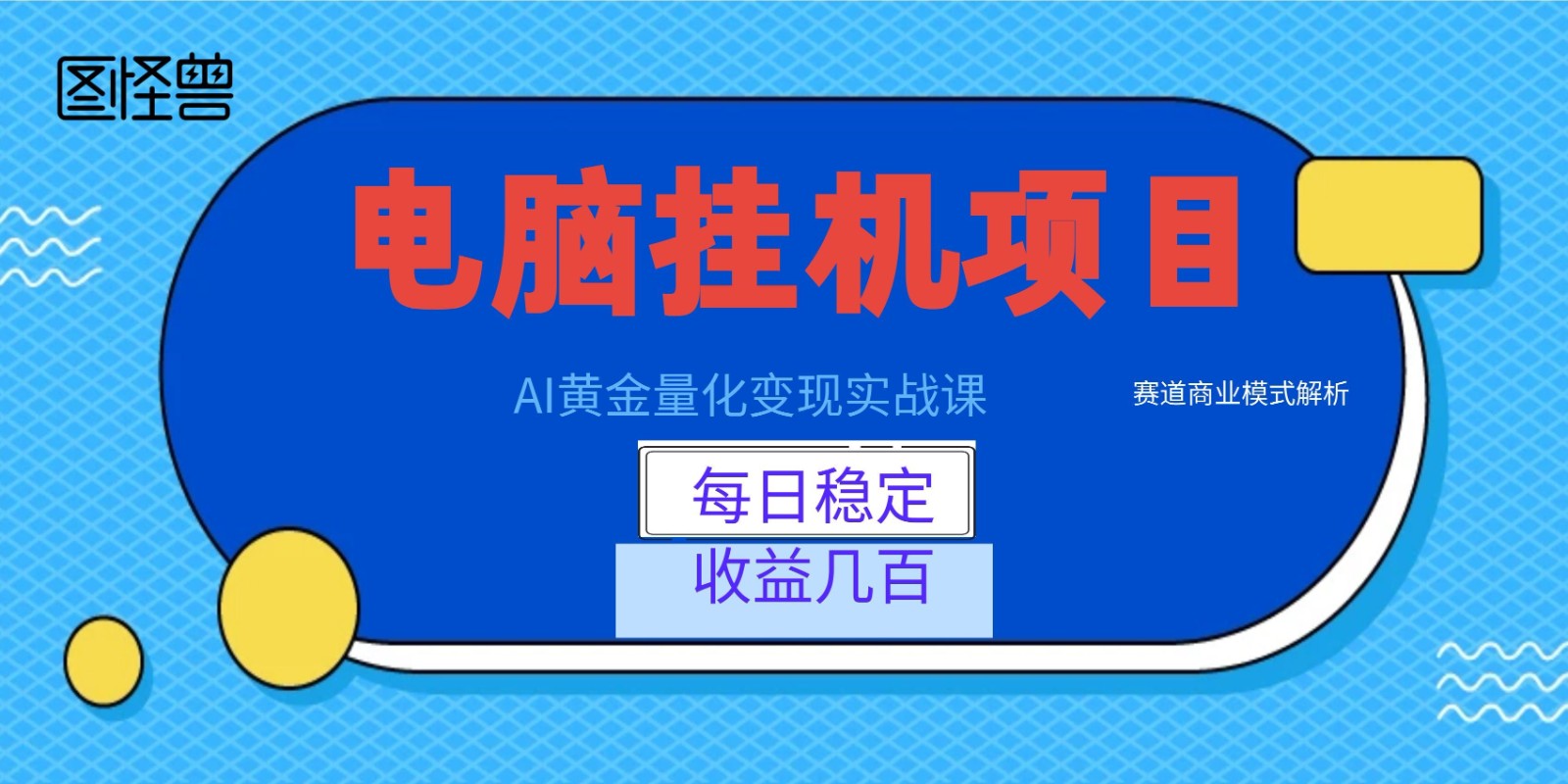 AI黄金量化变现实战课：电脑挂机每日稳定收益几百，赛道商业模式解析！-创享网