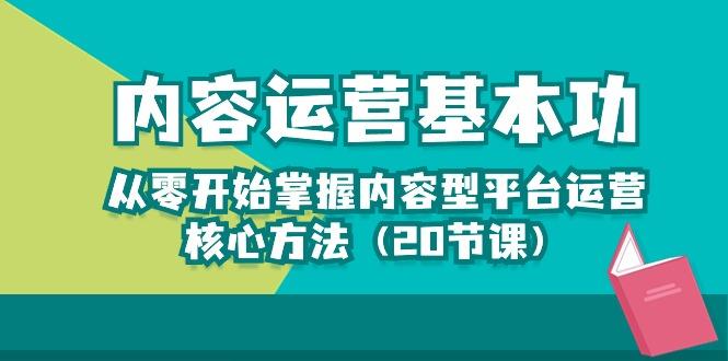 内容运营-基本功：从零开始掌握内容型平台运营核心方法(20节课 - 创享网-创享网