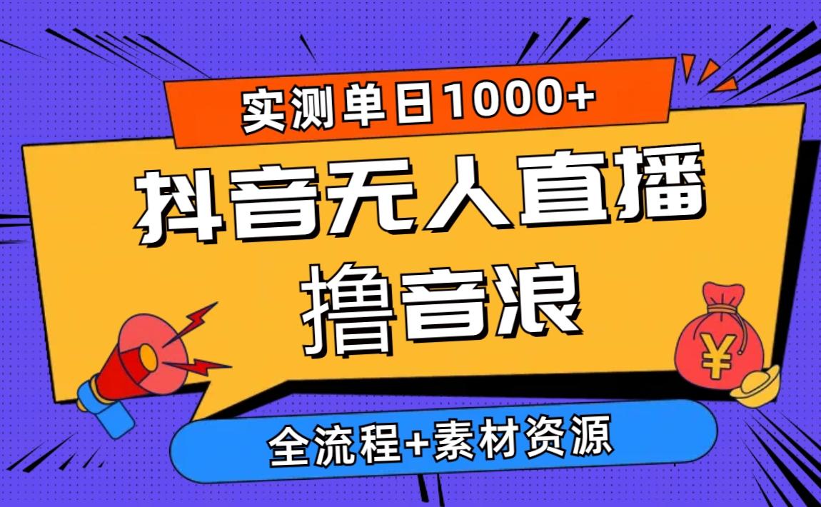 2024抖音无人直播撸音浪新玩法 日入1000+ 全流程+素材资源 - 创享网-创享网