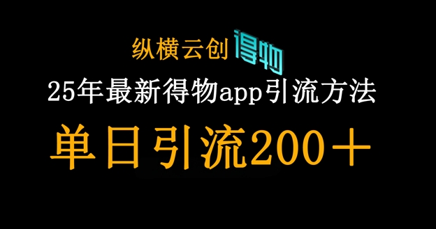 25年最新得物app引流创业粉方法，单日引流200+ - 创享网-创享网
