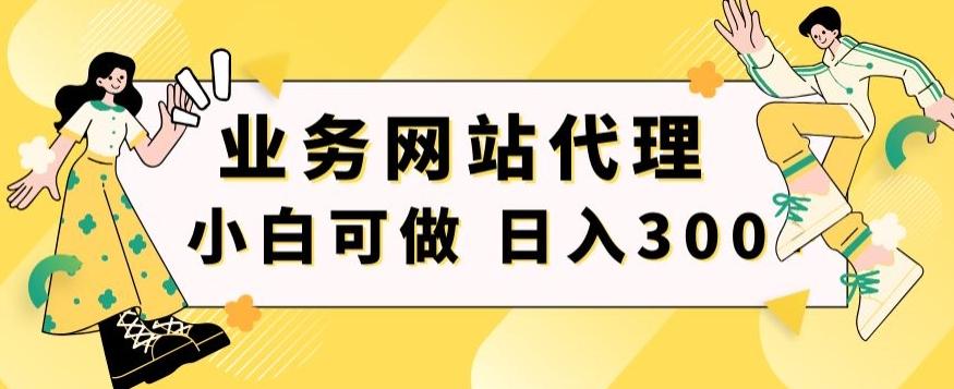 小白手机就能操作的业务网站代理项目，一单20，轻松日入300+ - 创享网-创享网