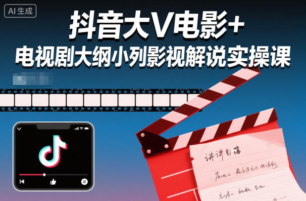 抖音大V电影+电视剧大纲小列影视剧解说实操课-创享网
