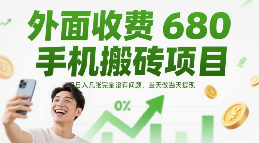 外面收费680手机搬砖项目，日入几张完全没有问题，当天做当天提现 - 创享网-创享网