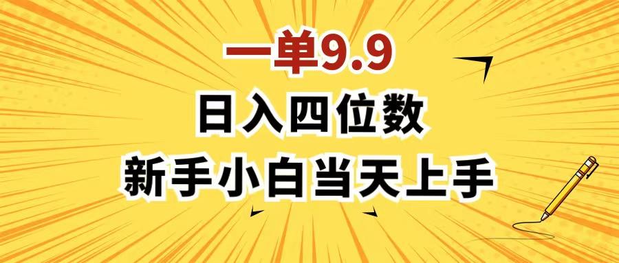 一单9.9，一天轻松四位数的项目，不挑人，小白当天上手 制作作品只需1分钟 - 创享网-创享网